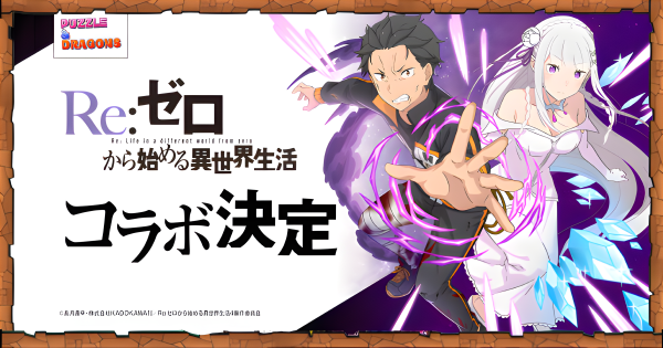 【パズドラ】リゼロコラボの当たりと評価・いつ開催？
