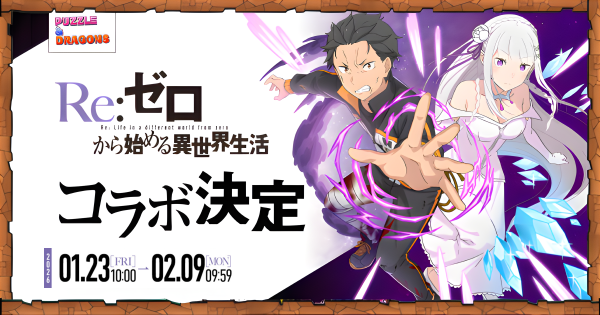 【パズドラ】リゼロコラボの当たりと評価・引くべき？