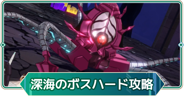 【アウタープレーン】深海ガーディアンベリーハード攻略｜共同作戦【アウプレ】
