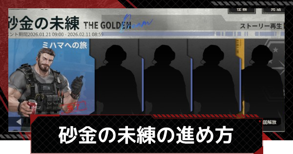 【メカラシ】砂金の未練イベント攻略【鋼嵐】