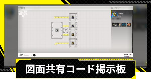 【エンドフィールド】図面共有コード掲示版【アークナイツ】