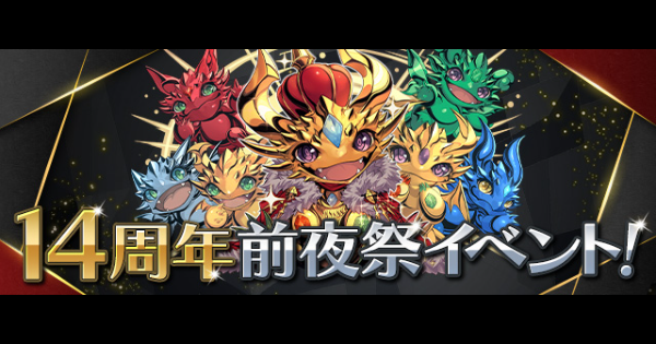 【パズドラ】14周年前夜祭イベントまとめ