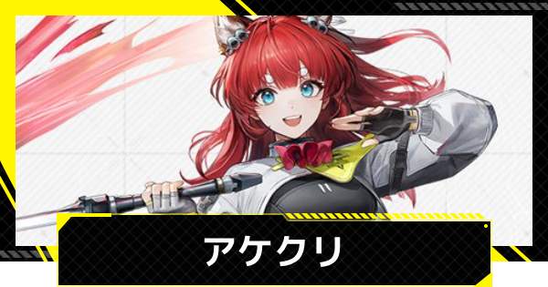 【エンドフィールド】アケクリのおすすめ武器・装備と編成【アークナイツ】