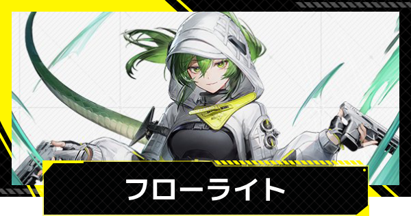 【エンドフィールド】フローライトのおすすめ武器・装備と編成【アークナイツ】