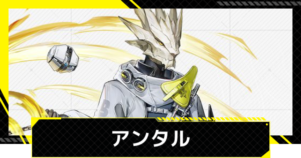 【エンドフィールド】アンタルのおすすめ武器・装備と編成【アークナイツ】