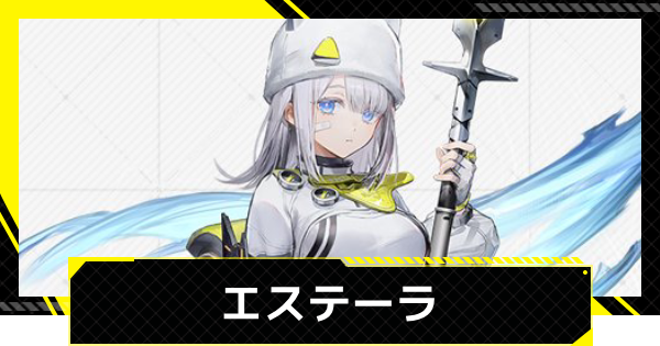【エンドフィールド】エステーラのおすすめ武器・装備と編成【アークナイツ】
