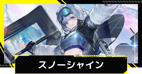 【エンドフィールド】スノーシャインのおすすめ武器・装備と編成【アークナイツ】
