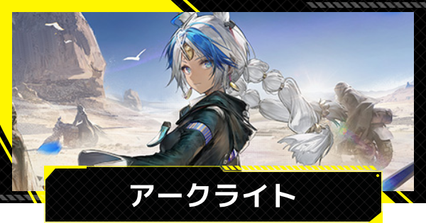 【エンドフィールド】アークライトのおすすめ武器・装備と編成【アークナイツ】