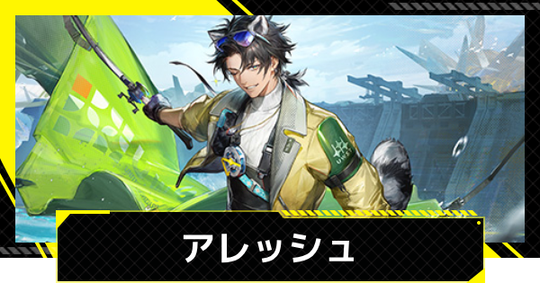 【エンドフィールド】アレッシュのおすすめ武器・装備と編成【アークナイツ】