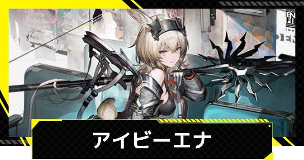 【エンドフィールド】アイビーエナのおすすめ武器・装備と編成【アークナイツ】