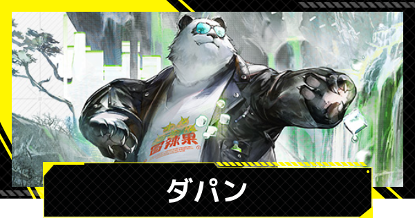 【エンドフィールド】ダパンのおすすめ武器・装備と編成【アークナイツ】