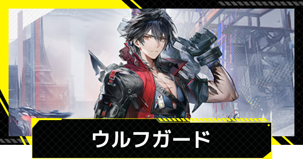 【エンドフィールド】ウルフガードのおすすめ武器・装備と編成【アークナイツ】