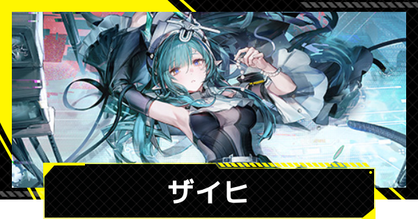 【エンドフィールド】ザイヒのおすすめ武器・装備と編成【アークナイツ】