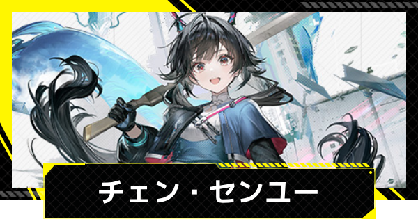 【エンドフィールド】チェン・センユーのおすすめ武器・装備と編成【アークナイツ】