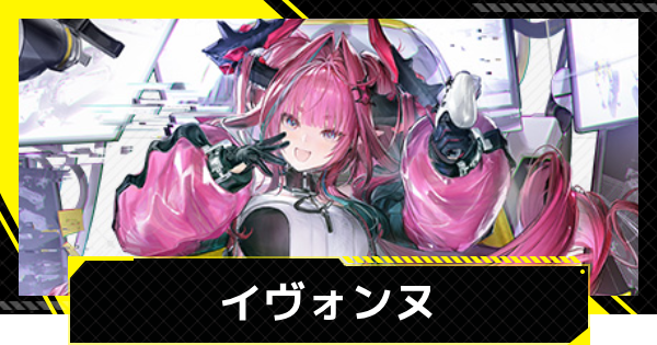 【エンドフィールド】イヴォンヌのおすすめ武器・装備と編成【アークナイツ】