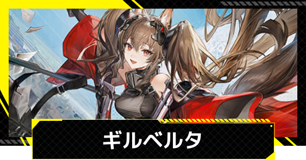 【エンドフィールド】ギルベルタのおすすめ武器・装備と編成【アークナイツ】