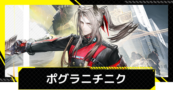 【エンドフィールド】ポグラニチニクのおすすめ武器・装備と編成【アークナイツ】