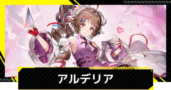 【エンドフィールド】アルデリアのおすすめ武器・装備と編成【アークナイツ】