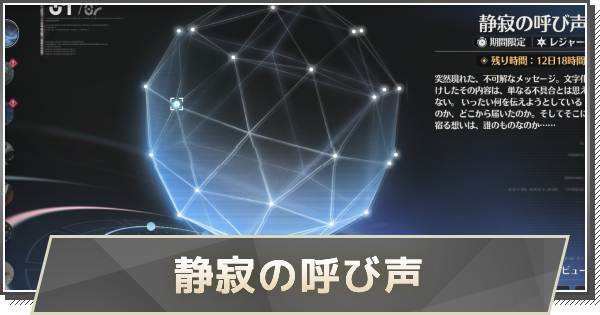 【鳴潮】静寂の呼び声の進め方と報酬