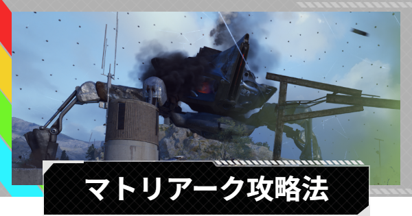 【ARC Raiders】マトリアークの攻略法と出現場所【アークレイダース】