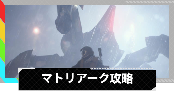 【ARC Raiders】マトリアークの倒し方と出現場所｜ARC攻略【アークレイダース】