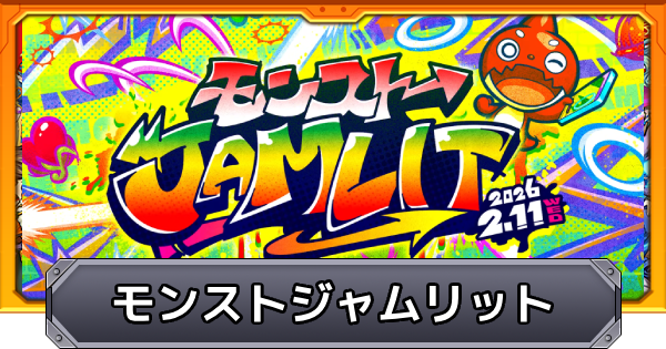 【モンスト】モンストジャムリットの最新情報まとめ｜モンストJAMLIT