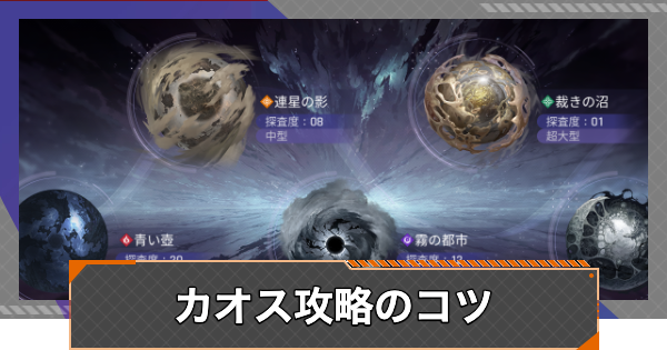 【カオゼロ】カオス攻略のコツ【カオスゼロナイトメア】