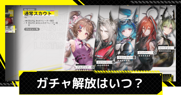 【エンドフィールド】ガチャ解放はいつ？【アークナイツ】