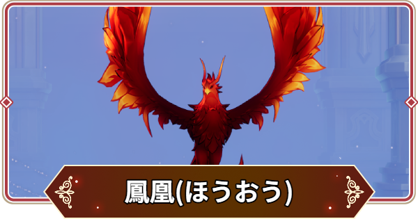 【セナリバ】鳳凰(ほうおう)の評価【セブンナイツ リバース】