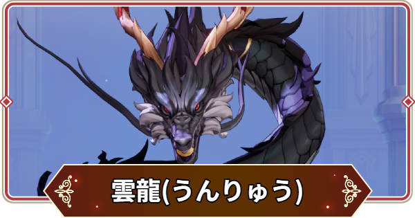 【セナリバ】雲龍(うんりゅう)の評価【セブンナイツ リバース】