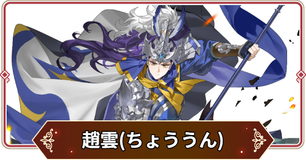 【セナリバ】趙雲(ちょううん)の評価【セブンナイツ リバース】