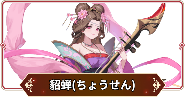 【セナリバ】貂蝉(ちょうせん)の評価【セブンナイツ リバース】