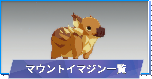 【スタレゾ】マウントイマジン一覧【ブループロトコル：スターレゾナンス】