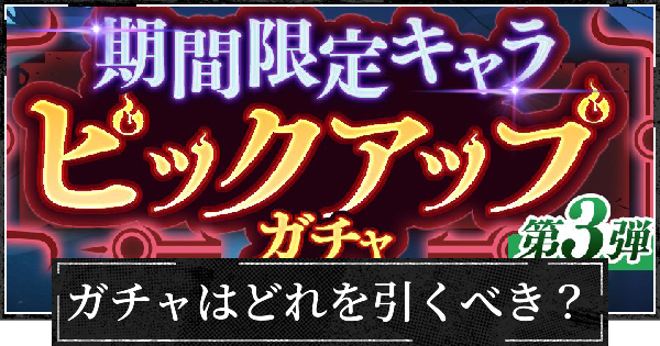 復刻七海&凶地開闢ピックガチャは引くべき？