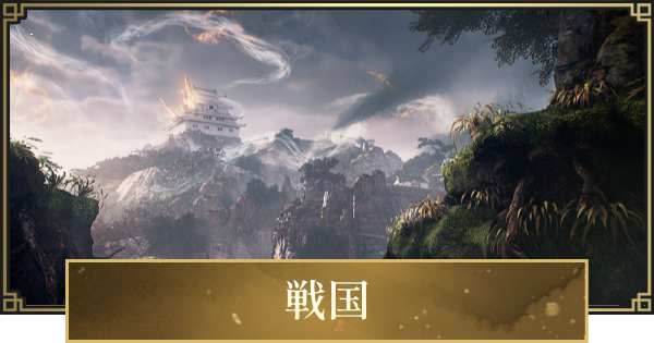 【仁王3】戦国のマップとストーリー攻略