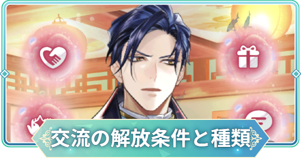 【りゅうみこ】交流の解放条件と種類【遙かなる時空の中で 龍宮の神子】