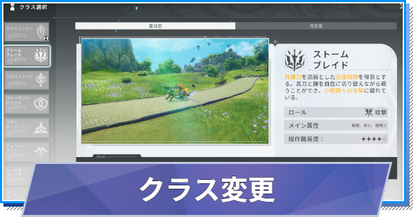 【スタレゾ】クラス変更のやり方【ブループロトコル：スターレゾナンス】
