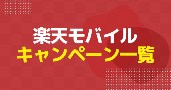 【2026年1月】楽天モバイルのキャンペーンまとめ｜新規・乗り換えなどで使えるおすすめキャンペーンを解説