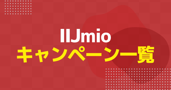 【2026年4月】IIJmioのキャンペーンまとめ｜新規・乗り換えなどで使えるおすすめキャンペーンを解説
