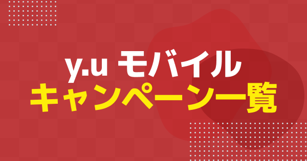 【2026年4月】YUモバイルのキャンペーンまとめ｜新規・乗り換えなどで使えるおすすめキャンペーンを解説