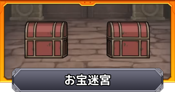 【モンスト】お宝迷宮の報酬とミークハイトの使用おすすめアイテム