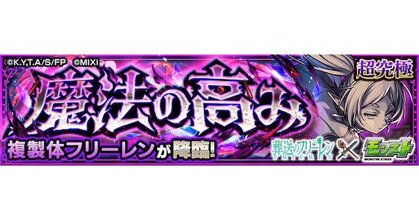 【モンスト】複製体フリーレン【超究極】の攻略と適正キャラ｜魔法の高み