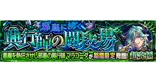 【モンスト】マラコーダ【超究極】の攻略と適正キャラ｜邪悪に沸く興行師の闘技場