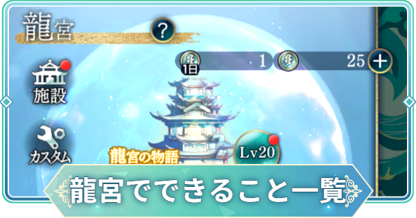 【りゅうみこ】龍宮でできること一覧【遙かなる時空の中で 龍宮の神子】