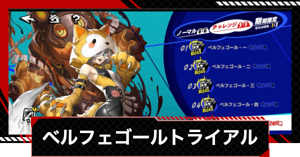 【ペルソナ5X】ベルフェゴール(怪盗トライアル)の攻略と進め方【P5X】