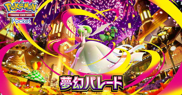 【ポケポケ】新パック「夢幻パレード」の収録カード一覧【ポケモンカードアプリ】