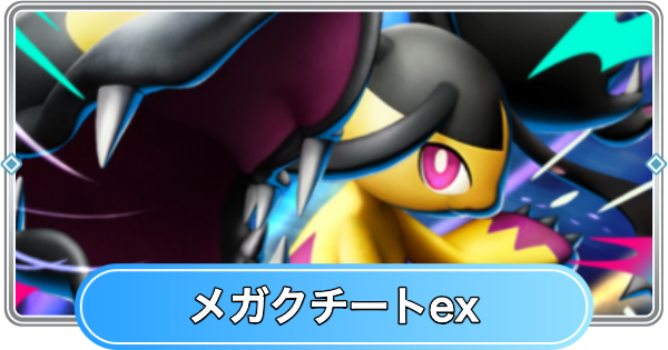 【ポケポケ】メガクチートex(夢幻パレード)の入手方法と収録パック【ポケモンカードアプリ】