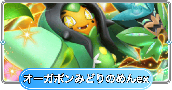 ポケポケ】オーガポンみどりのめんex(夢幻パレード)の入手方法と採用