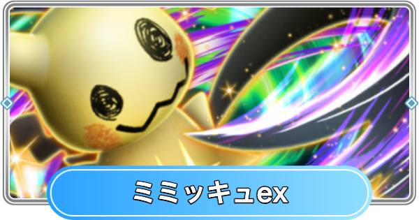 【ポケポケ】ミミッキュex(夢幻パレード)の入手方法と採用デッキレシピ【ポケモンカードアプリ】