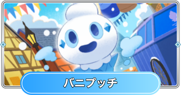 【ポケポケ】バニプッチ(夢幻パレード)の入手方法と収録パック【ポケモンカードアプリ】